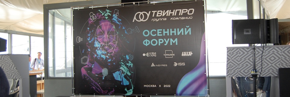 Выступили на Осеннем форуме '22 ГК «ТвинПро» как партнеры