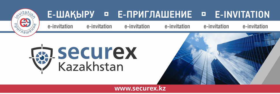 Приглашаем на Securex Kazakhstan 2023