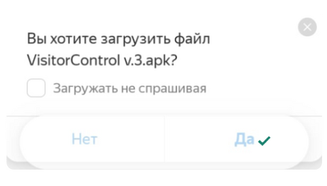 Загрузка  и установка VisitorControl на Android